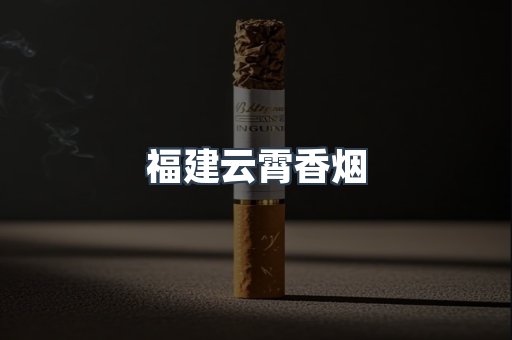 福建云霄香烟