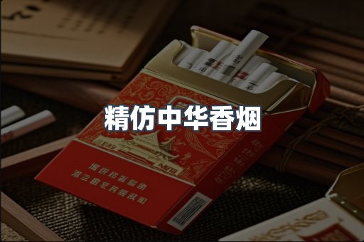 精仿中华香烟